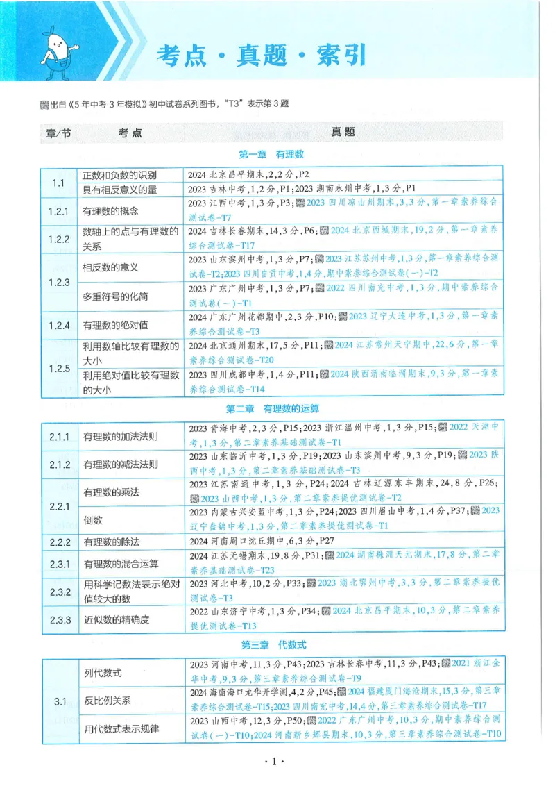 《53-初中同步-7上-数学人教版全练版_初中全科目同步习题+精品试卷(7-9年级)(1)_25秋初中数学《同步习题+精品试卷》_初中数学人教版试卷_初中数学人教版7-9年级上册_《53全练版》24秋》第8页预览