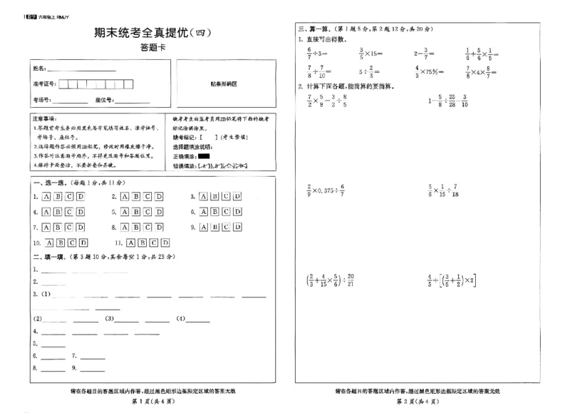 《答题卡数学6上_小初高学习资料合集（每天更新）_2026秋《实验班提优大考卷》1-6年级上册_数学《实验班提优大考卷》人教26秋_26秋《实验班提优大试卷》数学RJ6上》第1页预览