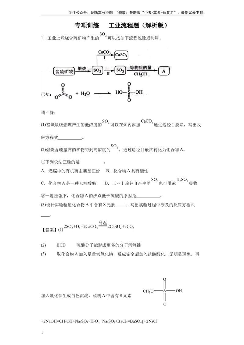 《工业流程题（解析版）_05-化学-高考总复习_一轮复习_2024年_2024年高三化学一轮复习高考专项训练知识梳理练习_资料》第1页预览