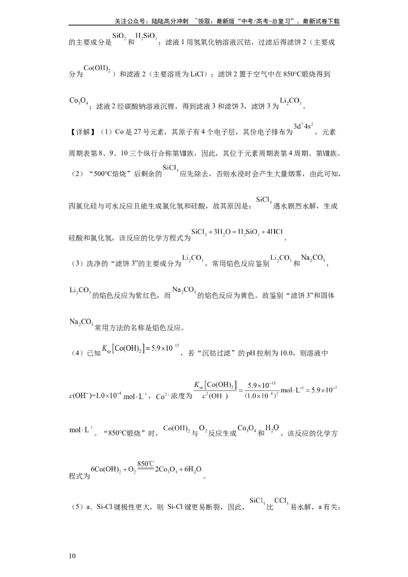 《工业流程题（解析版）_05-化学-高考总复习_一轮复习_2024年_2024年高三化学一轮复习高考专项训练知识梳理练习_资料》第10页预览
