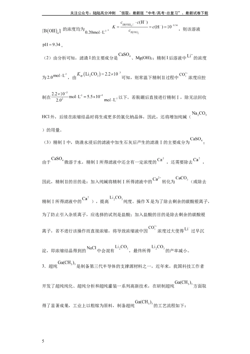 《工业流程题（解析版）_05-化学-高考总复习_一轮复习_2024年_2024年高三化学一轮复习高考专项训练知识梳理练习_资料》第5页预览