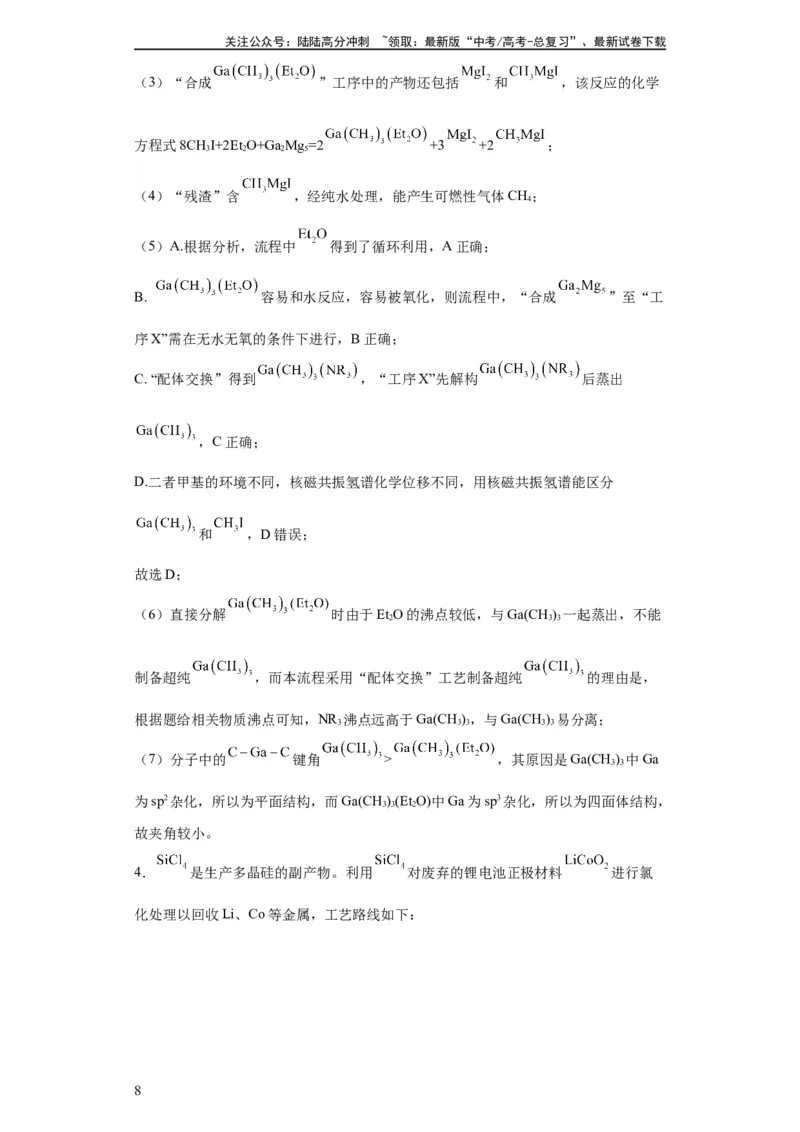 《工业流程题（解析版）_05-化学-高考总复习_一轮复习_2024年_2024年高三化学一轮复习高考专项训练知识梳理练习_资料》第8页预览
