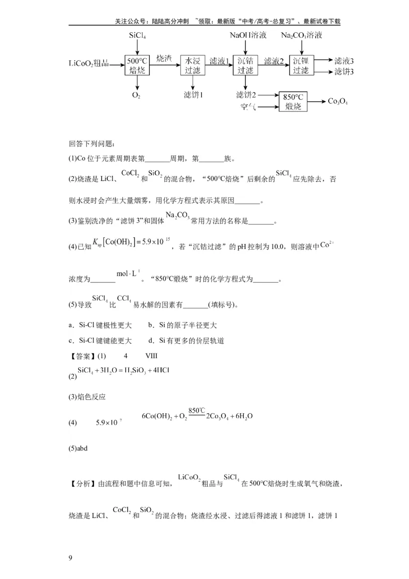 《工业流程题（解析版）_05-化学-高考总复习_一轮复习_2024年_2024年高三化学一轮复习高考专项训练知识梳理练习_资料》第9页预览