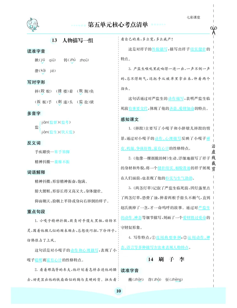 《第五单元核心考点清单_小学1-6年级全科全套_1-6年级全科下册_五年级_五年级下语文_语文五下知识点》第1页预览