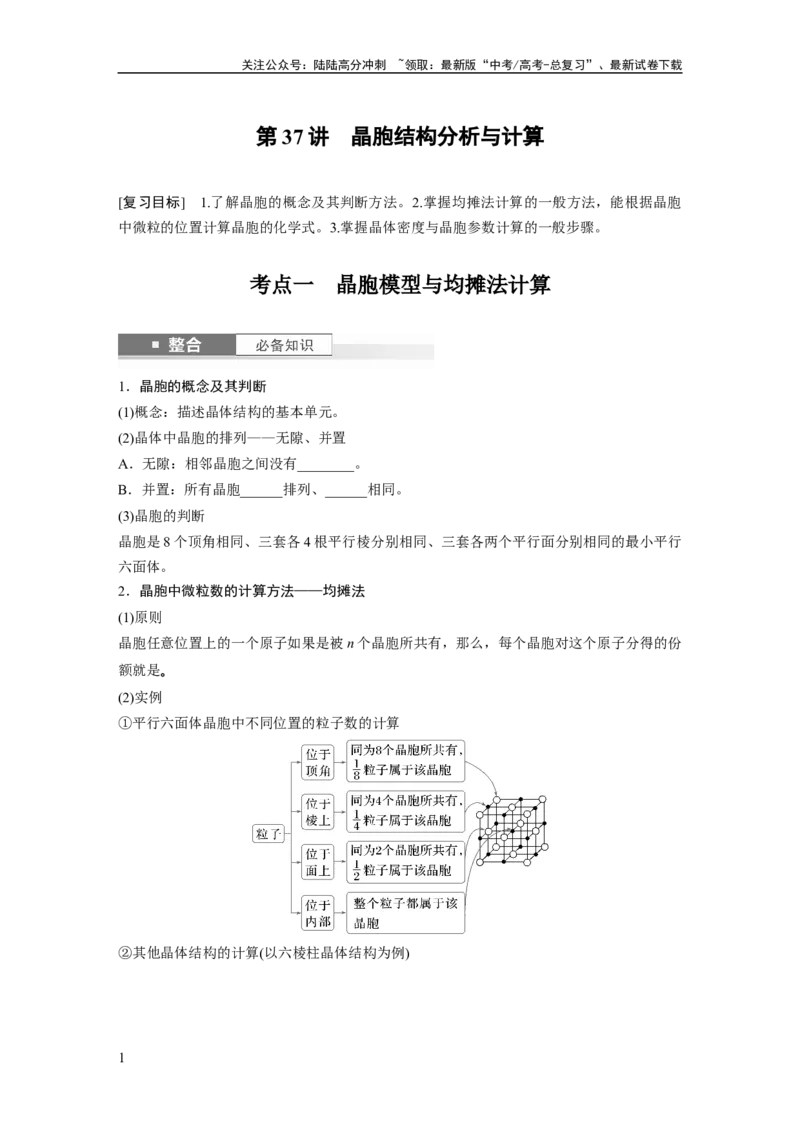 《大单元三　第九章　第37讲　晶胞结构分析与计算_05-化学-高考总复习_一轮复习_2025年_2025年大一轮复习讲义人教版化学_资料_1-资料_大一轮复习讲义学生专用_一轮复习讲义》第1页预览
