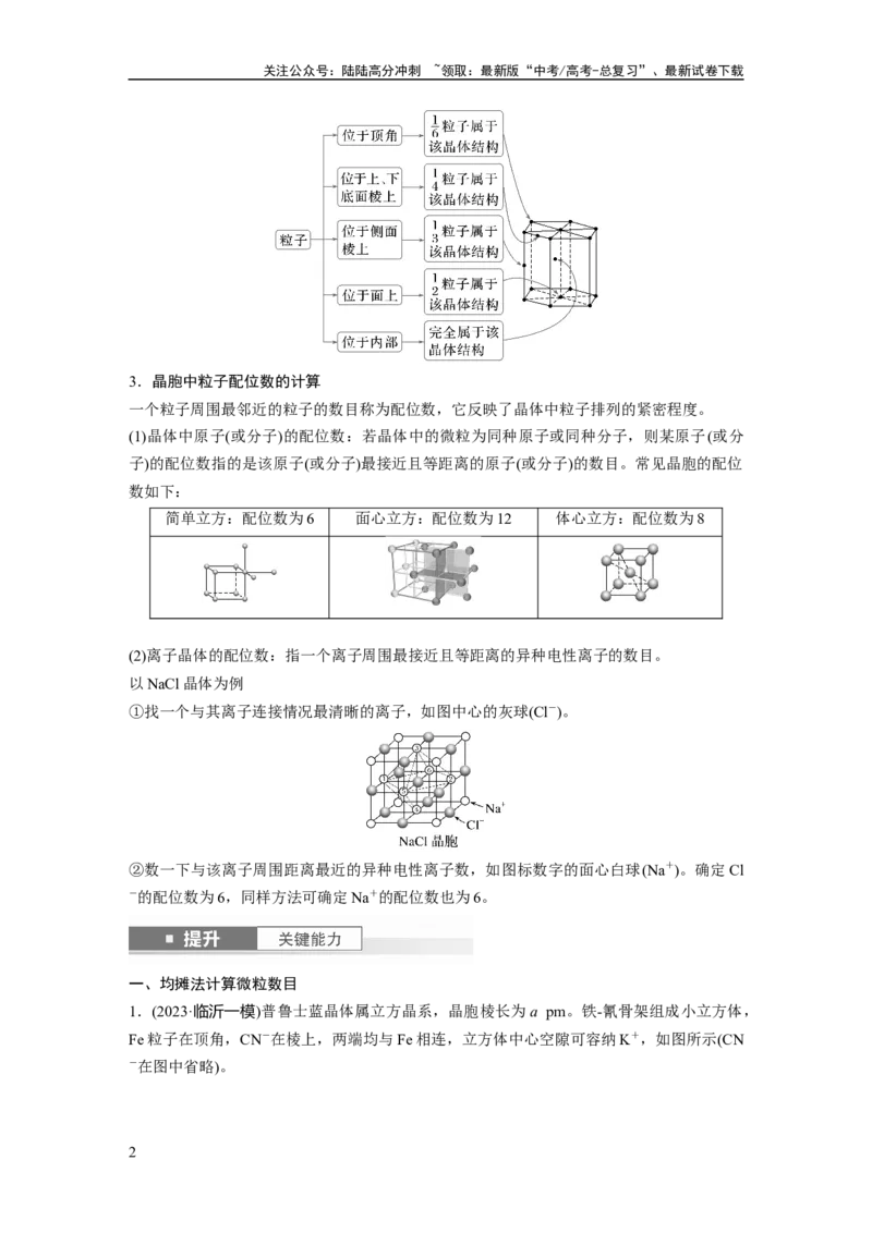 《大单元三　第九章　第37讲　晶胞结构分析与计算_05-化学-高考总复习_一轮复习_2025年_2025年大一轮复习讲义人教版化学_资料_1-资料_大一轮复习讲义学生专用_一轮复习讲义》第2页预览
