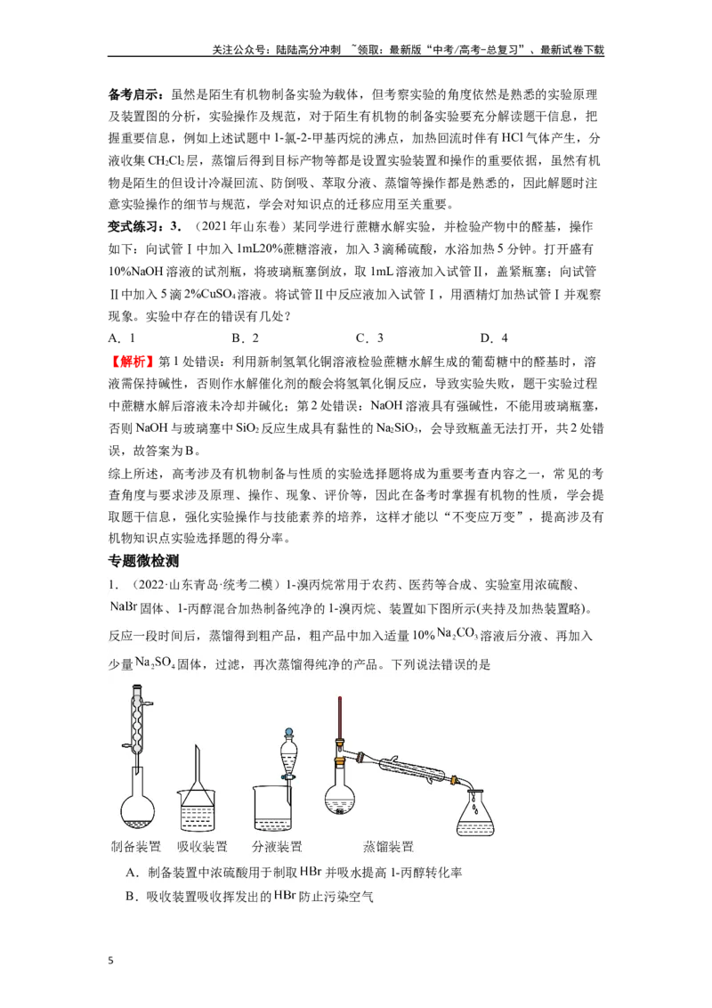《微专题04高考实验选择题涉及有机物的考查角度分析-（解析版）_05-化学-高考总复习_二轮复习_2024年_2024年高考化学二轮微专题突破_资料_1-资料》第5页预览