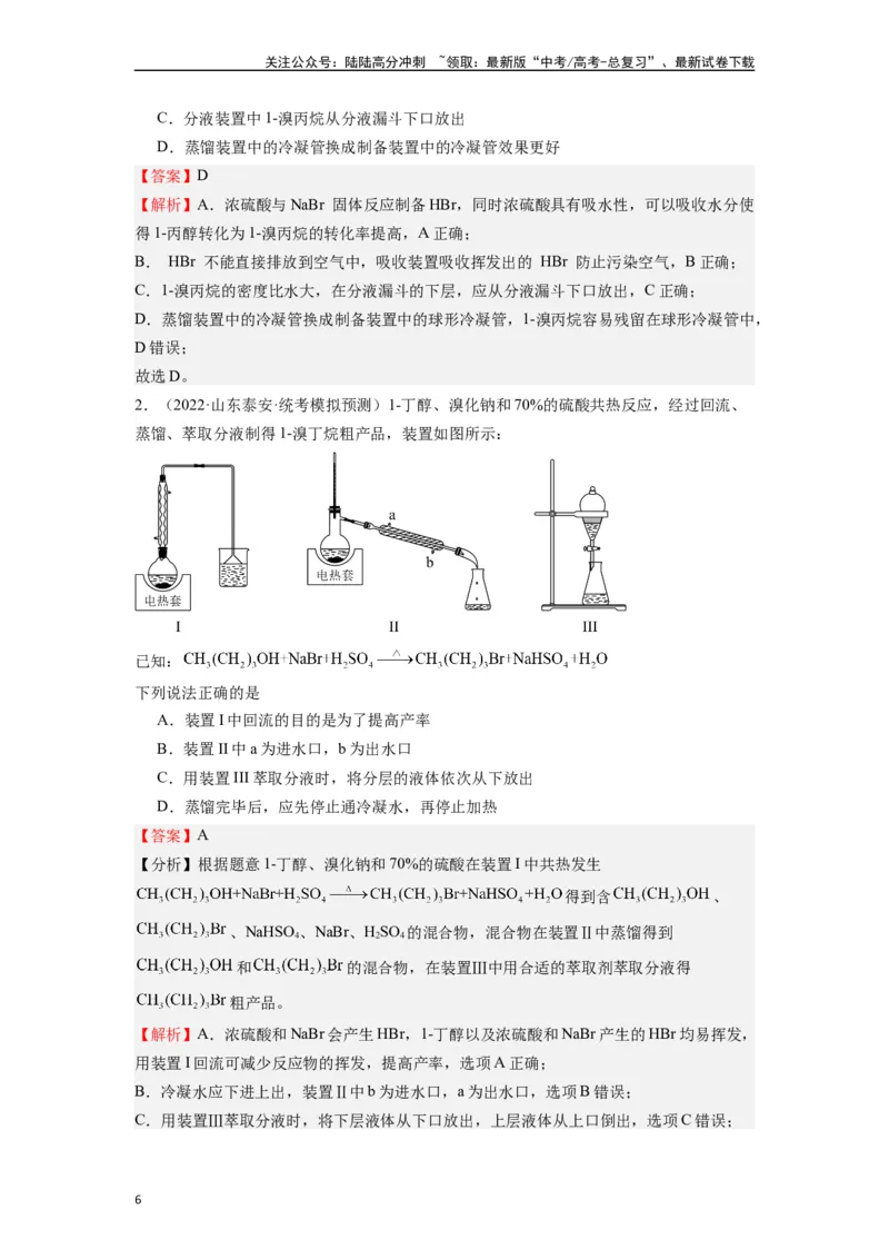《微专题04高考实验选择题涉及有机物的考查角度分析-（解析版）_05-化学-高考总复习_二轮复习_2024年_2024年高考化学二轮微专题突破_资料_1-资料》第6页预览
