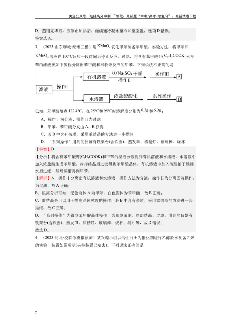 《微专题04高考实验选择题涉及有机物的考查角度分析-（解析版）_05-化学-高考总复习_二轮复习_2024年_2024年高考化学二轮微专题突破_资料_1-资料》第7页预览