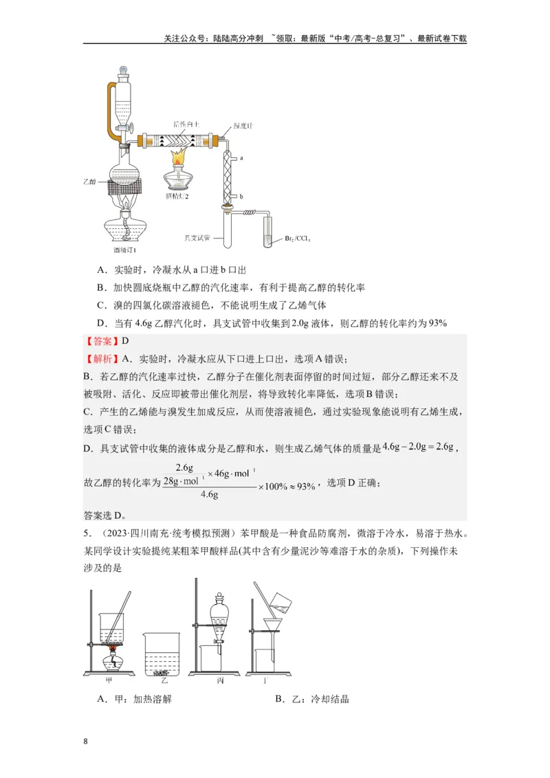 《微专题04高考实验选择题涉及有机物的考查角度分析-（解析版）_05-化学-高考总复习_二轮复习_2024年_2024年高考化学二轮微专题突破_资料_1-资料》第8页预览