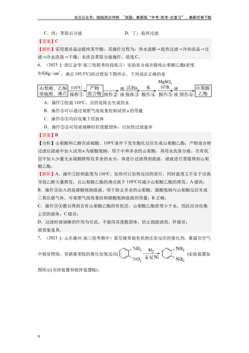 《微专题04高考实验选择题涉及有机物的考查角度分析-（解析版）_05-化学-高考总复习_二轮复习_2024年_2024年高考化学二轮微专题突破_资料_1-资料》第9页预览