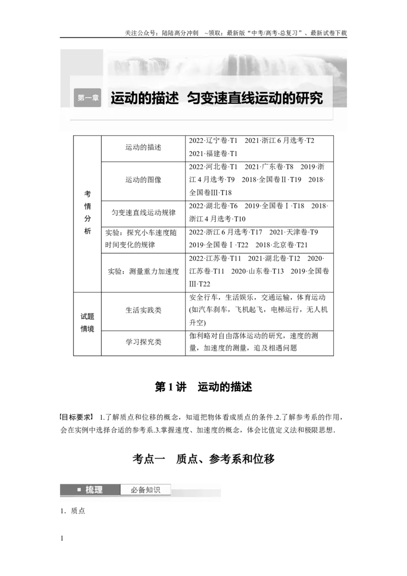 《2024年高考物理一轮复习（新人教版）第1章第1讲　运动的描述_04-物理-高考总复习_一轮复习_2024年_2024高考物理大一轮复习课件讲义新人教版知识总结_教师版》第1页预览