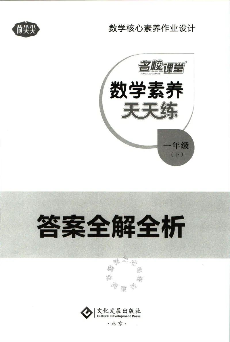 《002.人教版数学名校课堂素养天天练一年级下册答案_小学1-6年级全科全套_1-6年级全科下册_一年级_其他补充资料_数学人教版资料》第1页预览
