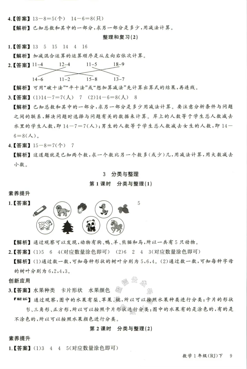 《002.人教版数学名校课堂素养天天练一年级下册答案_小学1-6年级全科全套_1-6年级全科下册_一年级_其他补充资料_数学人教版资料》第10页预览