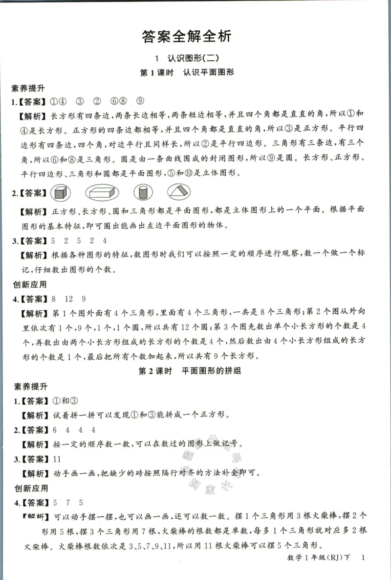 《002.人教版数学名校课堂素养天天练一年级下册答案_小学1-6年级全科全套_1-6年级全科下册_一年级_其他补充资料_数学人教版资料》第2页预览