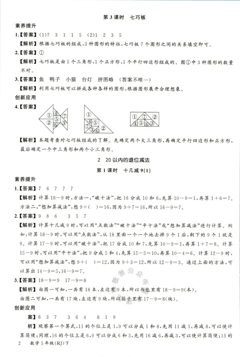 《002.人教版数学名校课堂素养天天练一年级下册答案_小学1-6年级全科全套_1-6年级全科下册_一年级_其他补充资料_数学人教版资料》第3页预览