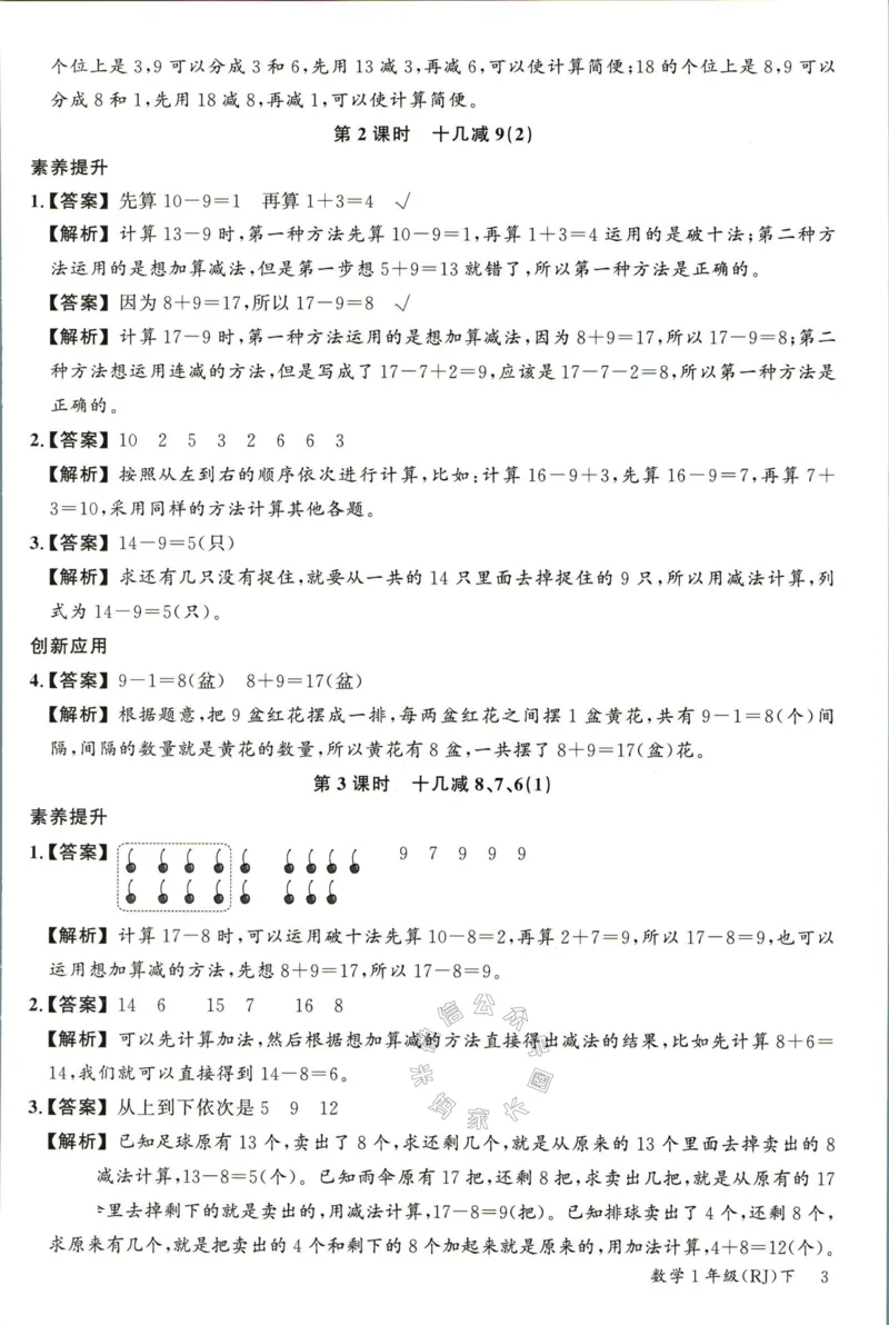 《002.人教版数学名校课堂素养天天练一年级下册答案_小学1-6年级全科全套_1-6年级全科下册_一年级_其他补充资料_数学人教版资料》第4页预览
