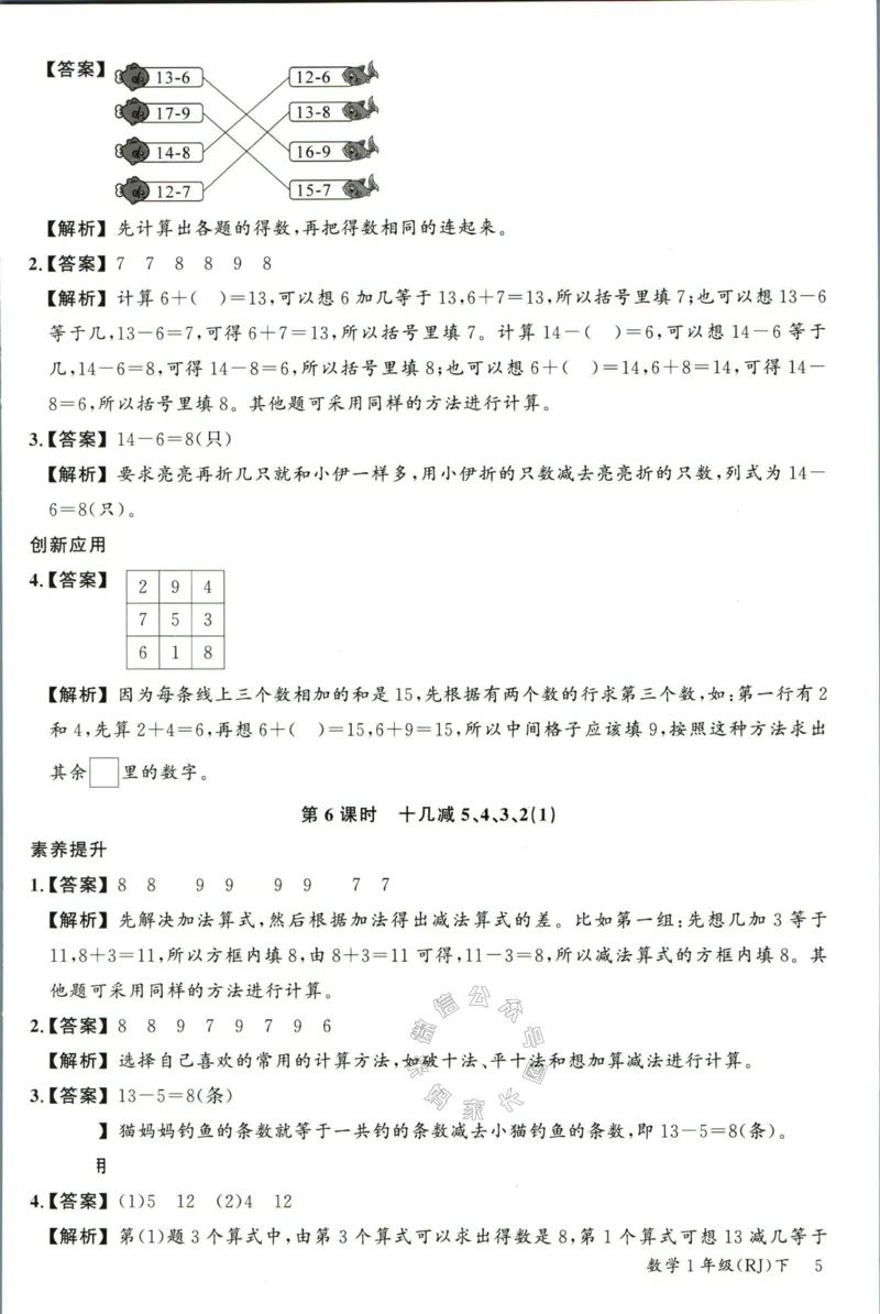 《002.人教版数学名校课堂素养天天练一年级下册答案_小学1-6年级全科全套_1-6年级全科下册_一年级_其他补充资料_数学人教版资料》第6页预览
