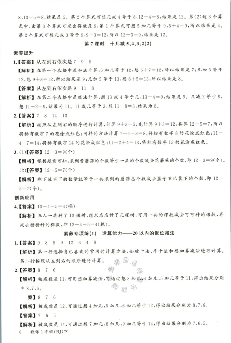 《002.人教版数学名校课堂素养天天练一年级下册答案_小学1-6年级全科全套_1-6年级全科下册_一年级_其他补充资料_数学人教版资料》第7页预览