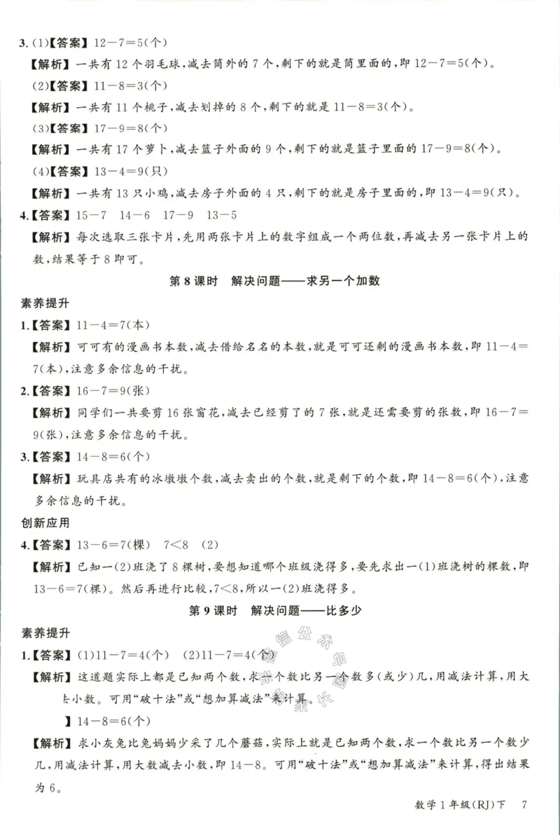 《002.人教版数学名校课堂素养天天练一年级下册答案_小学1-6年级全科全套_1-6年级全科下册_一年级_其他补充资料_数学人教版资料》第8页预览