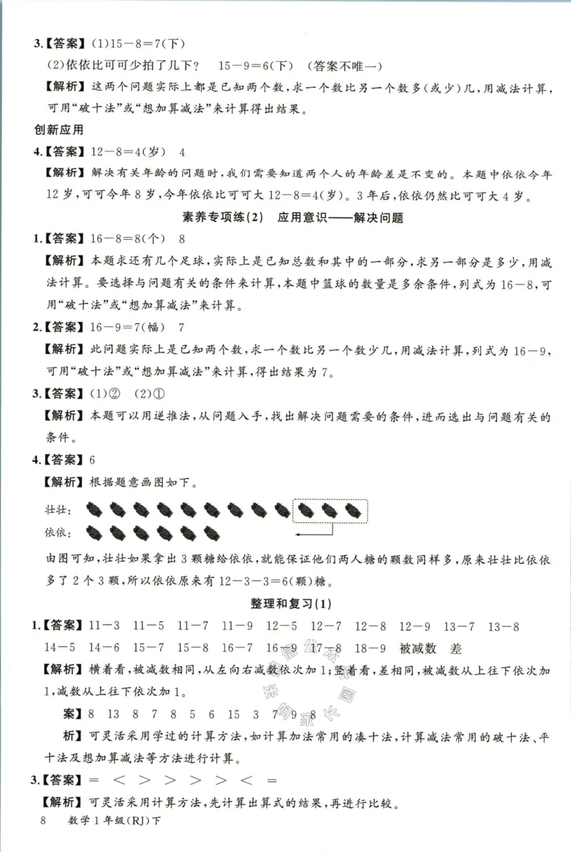 《002.人教版数学名校课堂素养天天练一年级下册答案_小学1-6年级全科全套_1-6年级全科下册_一年级_其他补充资料_数学人教版资料》第9页预览