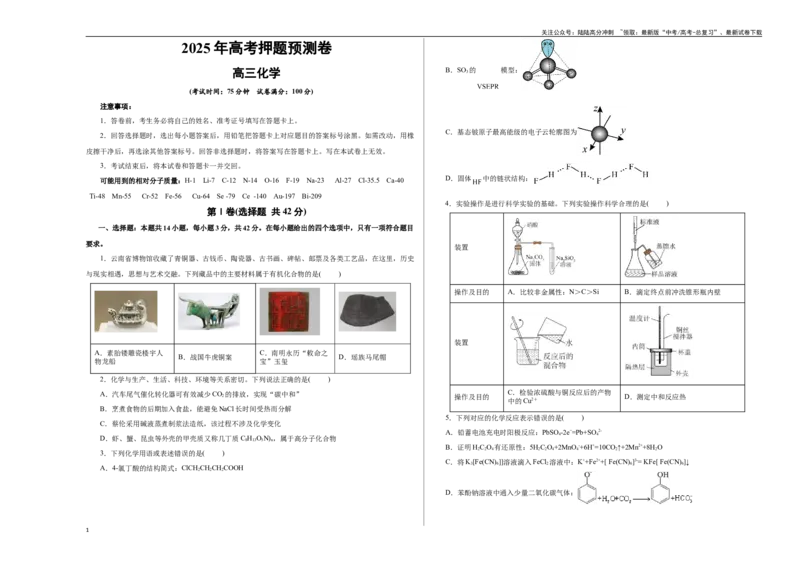《化学02（云南卷）（考试版A3）_05-化学-高考总复习_专项复习_2025年_2025年高考押题预测卷（多地区）化学》第1页预览