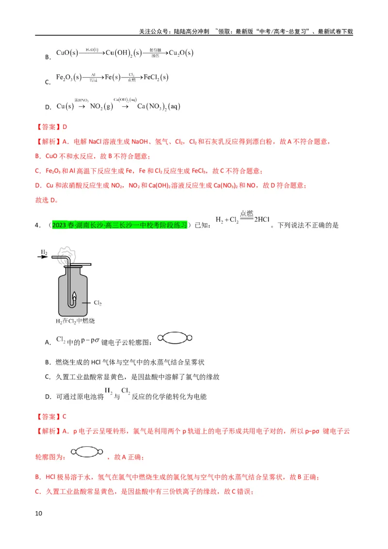 《升级版微专题18氯及其化合物的制备与性质探究（解析版）_05-化学-高考总复习_一轮复习_2024年_2024高考化学一轮复习考点微专题考情分析经典真题_资料》第10页预览