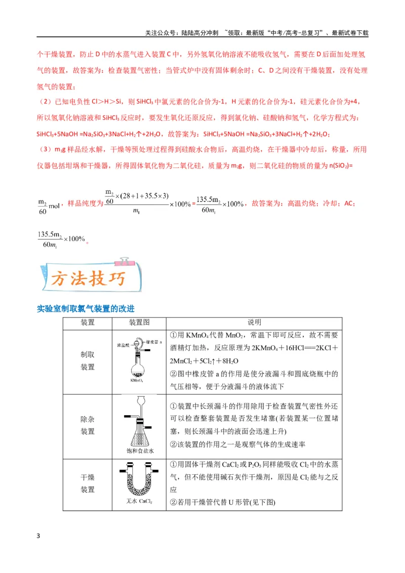 《升级版微专题18氯及其化合物的制备与性质探究（解析版）_05-化学-高考总复习_一轮复习_2024年_2024高考化学一轮复习考点微专题考情分析经典真题_资料》第3页预览
