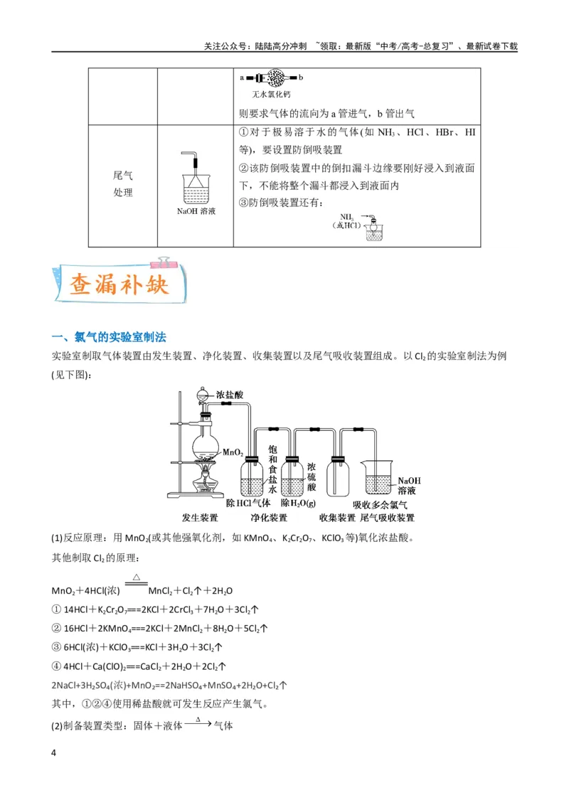 《升级版微专题18氯及其化合物的制备与性质探究（解析版）_05-化学-高考总复习_一轮复习_2024年_2024高考化学一轮复习考点微专题考情分析经典真题_资料》第4页预览