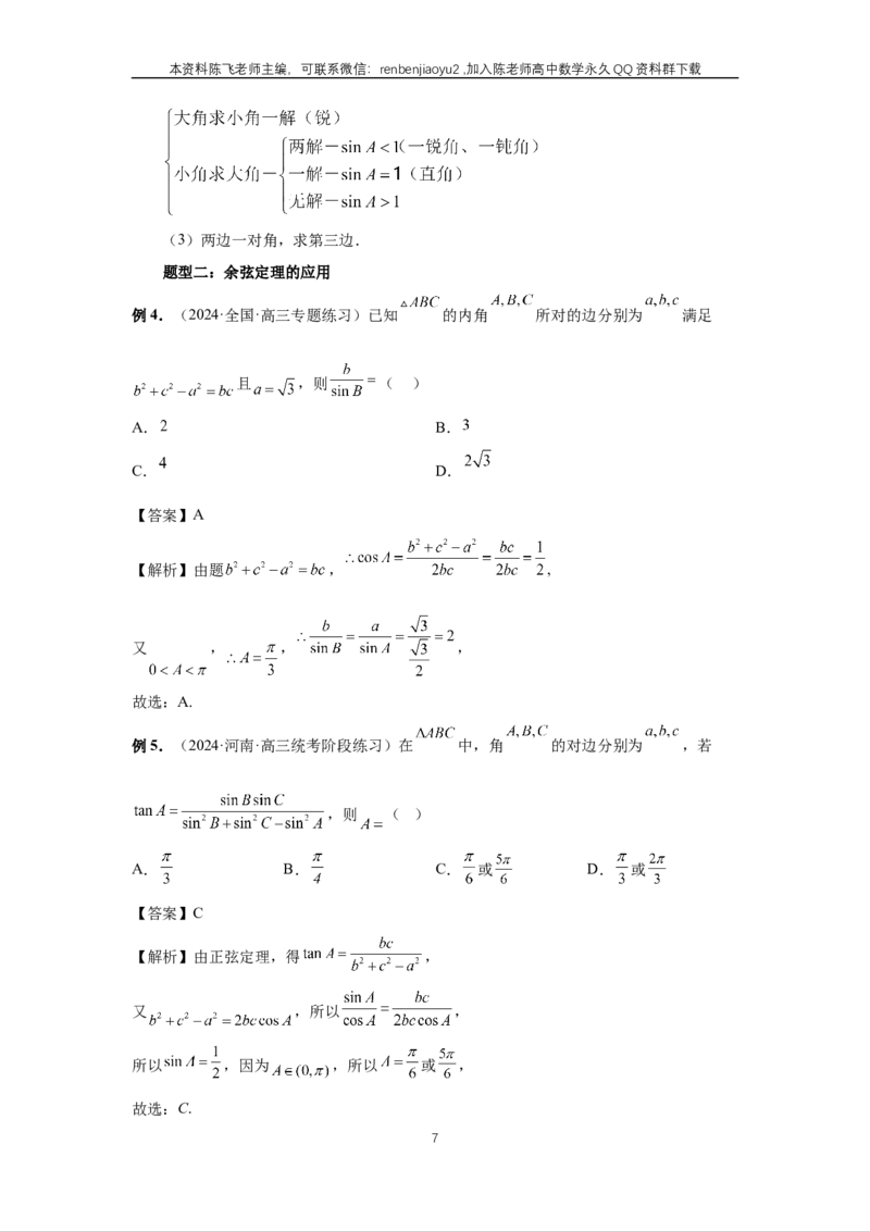 《第32讲、解三角形（教师版）_2027年高考数学一轮复习讲义_赠送：备用word版本（仅供编辑使用）_Word版（仅供编辑使用）》第7页预览