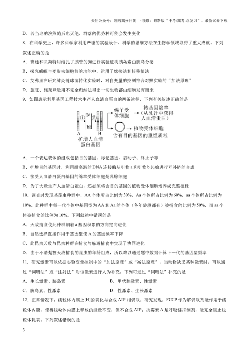 《2023年高考押题预测卷02（广东卷）-生物（考试版）A4_06-生物-高考总复习_专项复习_2024年_2023年高考押题预测卷01生物》第3页预览