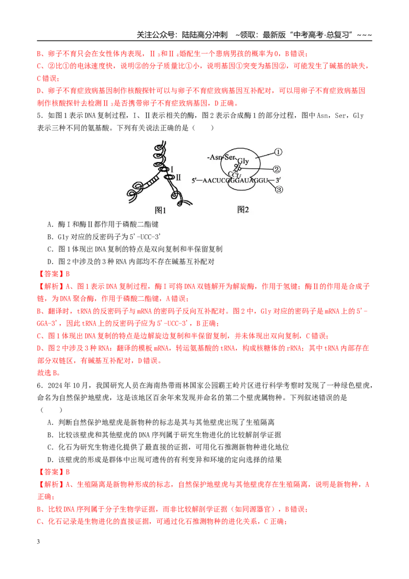 《一轮复习收官卷1（15+5）（教师版）（全国通用）_06-生物-高考总复习_一轮复习_2026年-生物高考一轮复习_2026年高考生物一轮复习讲义+练习+课件（新教材新高考）-G55_2026版_一轮收官卷》第3页预览