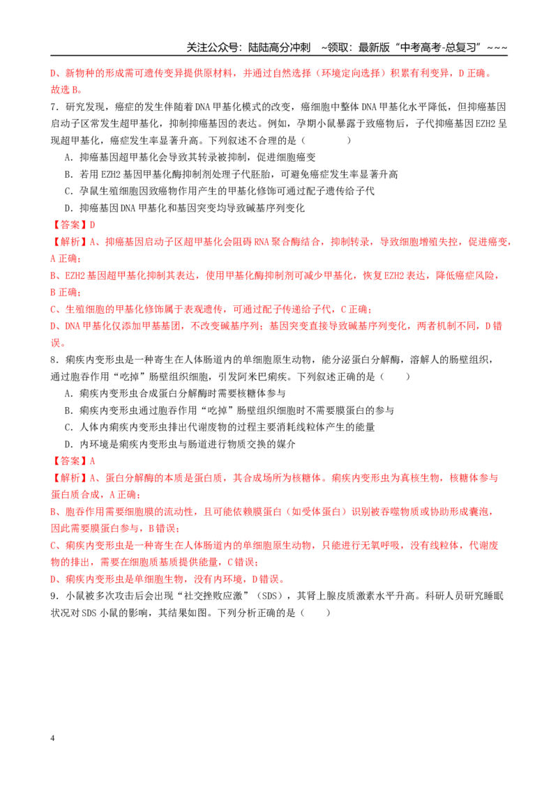《一轮复习收官卷1（15+5）（教师版）（全国通用）_06-生物-高考总复习_一轮复习_2026年-生物高考一轮复习_2026年高考生物一轮复习讲义+练习+课件（新教材新高考）-G55_2026版_一轮收官卷》第4页预览