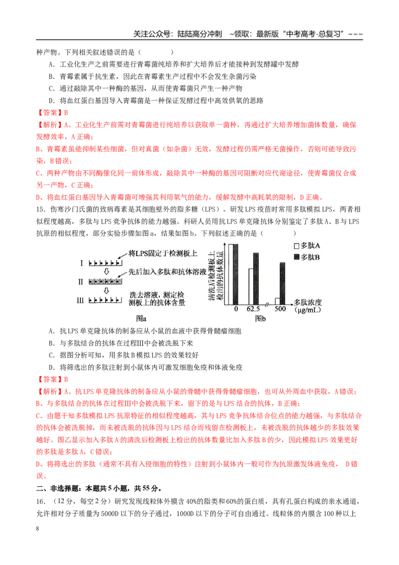 《一轮复习收官卷1（15+5）（教师版）（全国通用）_06-生物-高考总复习_一轮复习_2026年-生物高考一轮复习_2026年高考生物一轮复习讲义+练习+课件（新教材新高考）-G55_2026版_一轮收官卷》第8页预览
