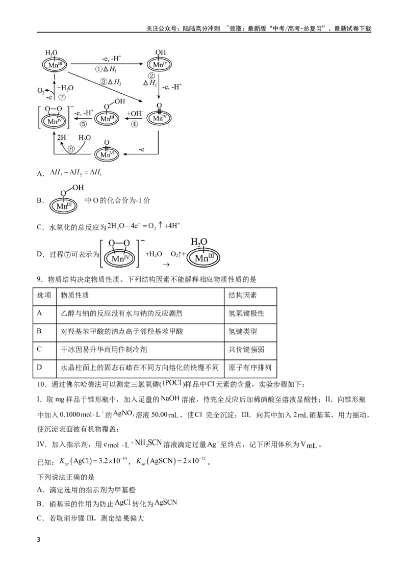 《收官测试押题卷1（15+4）（学生版）（新高考专用）_05-化学-高考总复习_专项复习_2025年_2025年高考化学抢分秘籍（新高考专用）_2024版_第三部分收官测试押题卷》第3页预览