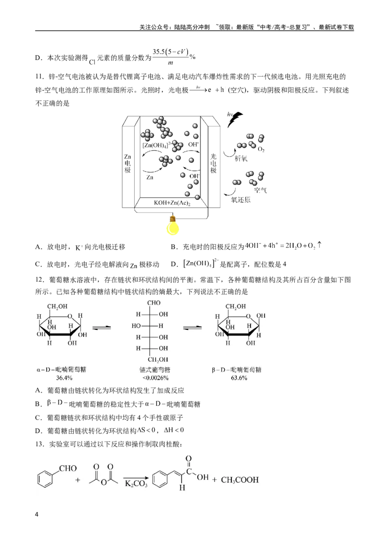《收官测试押题卷1（15+4）（学生版）（新高考专用）_05-化学-高考总复习_专项复习_2025年_2025年高考化学抢分秘籍（新高考专用）_2024版_第三部分收官测试押题卷》第4页预览