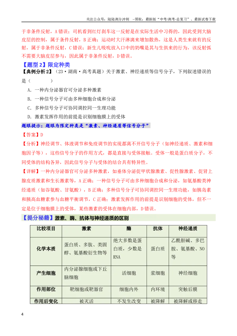 《专题02“题眼”类题型——重点突破法（解析版）_06-生物-高考总复习_二轮复习_2024年_2024高考生物二轮复习热点题型归纳与变式演练解题_资料》第4页预览