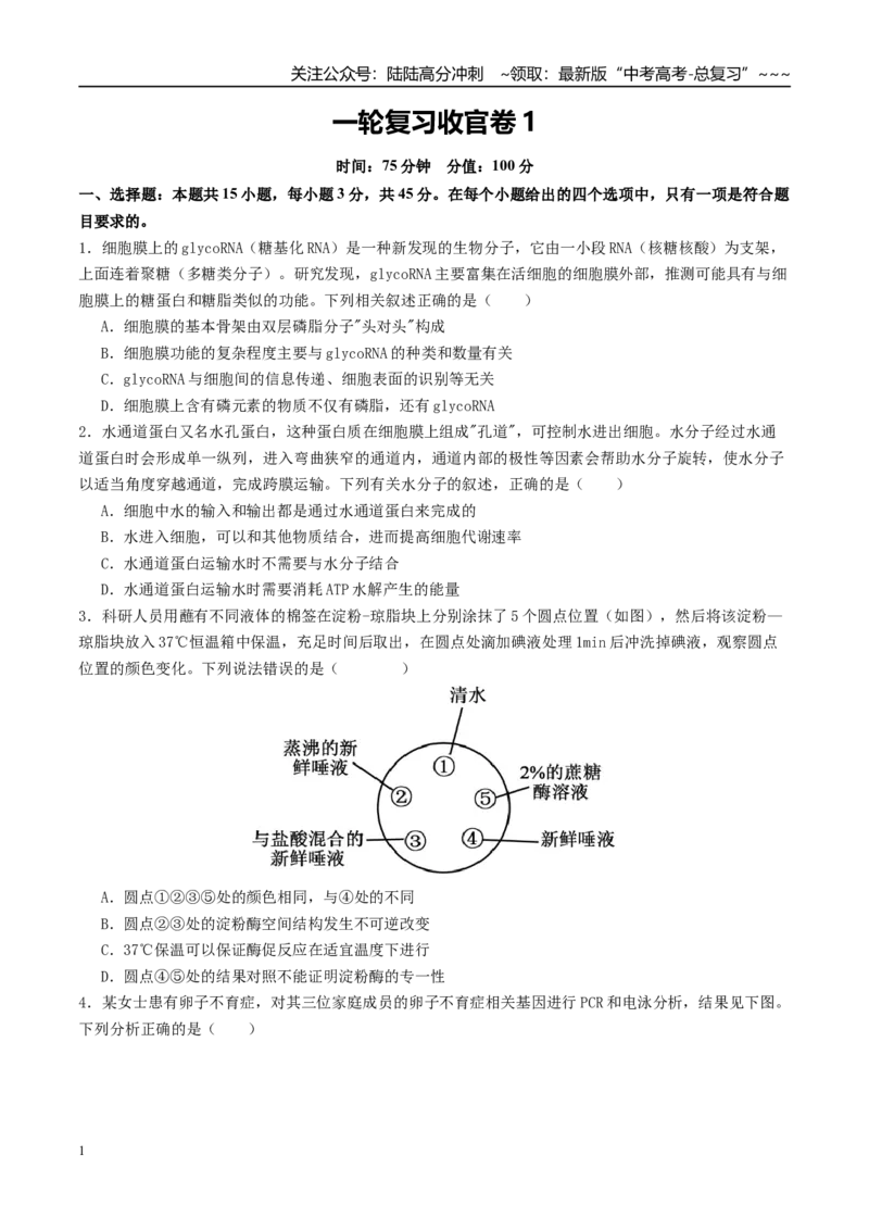 《一轮复习收官卷1（15+5）（学生版）（全国通用）_06-生物-高考总复习_一轮复习_2026年-生物高考一轮复习_2026年高考生物一轮复习讲义+练习+课件（新教材新高考）-G55_2026版_一轮收官卷》第1页预览