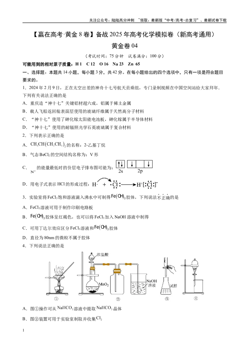 《模拟卷04（新高考通用，14+4）（考试版）_05-化学-高考总复习_一轮复习_2025年_2025年高考化学模拟卷（新高考通用）8套》第1页预览