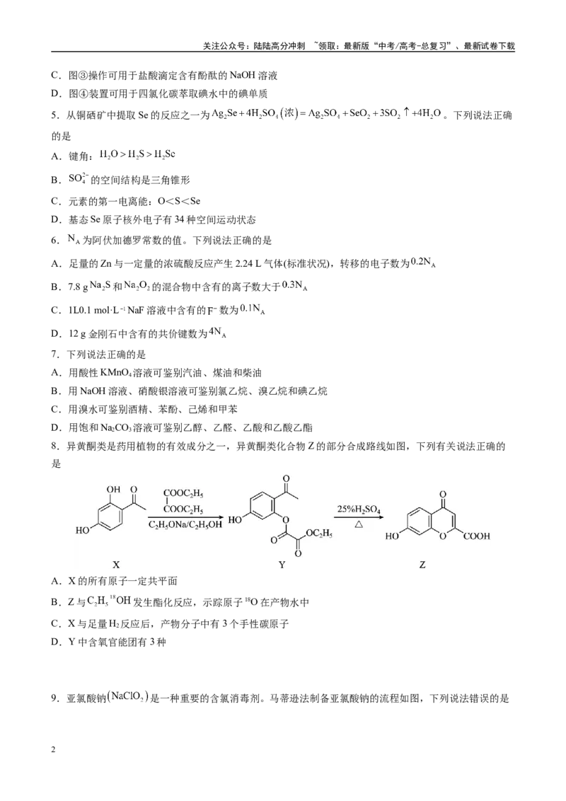 《模拟卷04（新高考通用，14+4）（考试版）_05-化学-高考总复习_一轮复习_2025年_2025年高考化学模拟卷（新高考通用）8套》第2页预览
