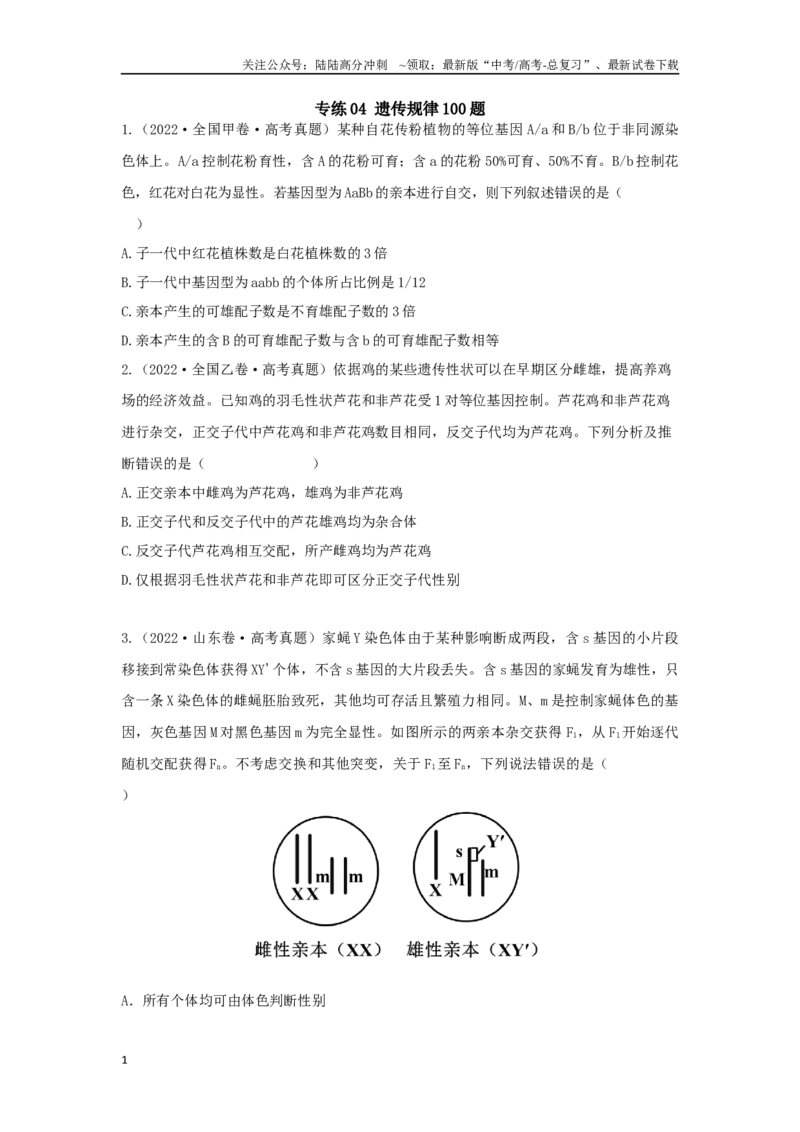 《04遗传规律（单选100）（原卷版）_06-生物-高考总复习_专项复习_2024年_2024年高考生物学总复习高频考点必刷900题高考题_资料》第1页预览