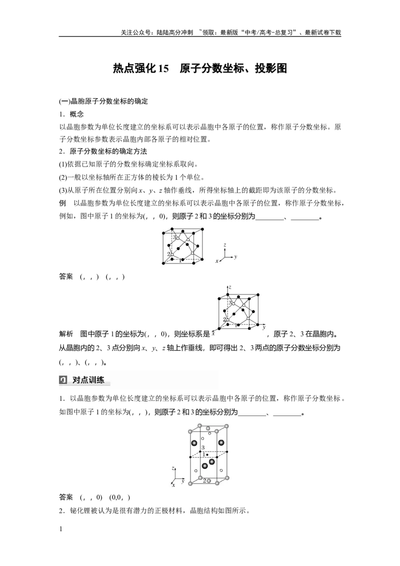 《大单元三　第九章　热点强化15　原子分数坐标、投影图_05-化学-高考总复习_一轮复习_2025年_2025年大一轮复习讲义人教版化学_资料_1-资料_大一轮复习讲义教师专用》第1页预览