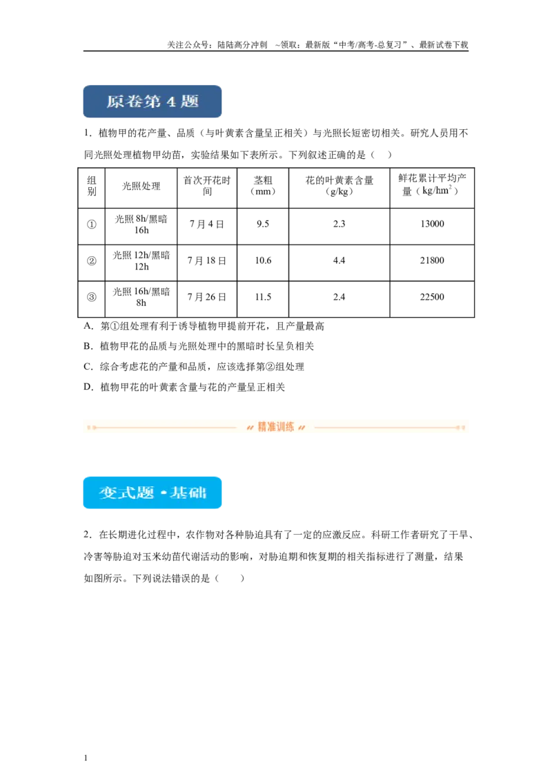 《2024年新课标高考真题湖北卷生物变式题4-6_06-生物-高考总复习_专项复习_2024年_2024年生物真题变式题》第1页预览