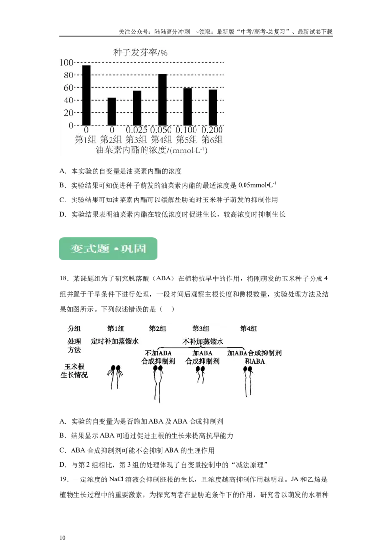 《2024年新课标高考真题湖北卷生物变式题4-6_06-生物-高考总复习_专项复习_2024年_2024年生物真题变式题》第10页预览