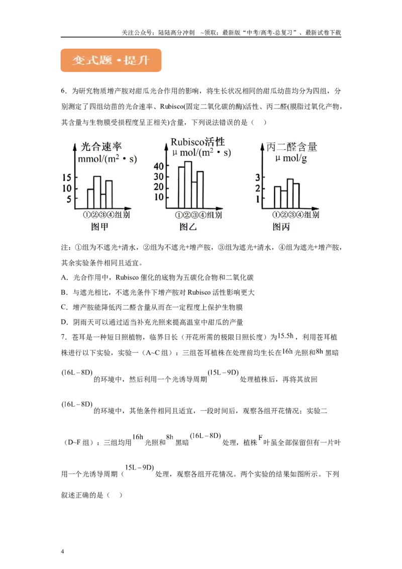 《2024年新课标高考真题湖北卷生物变式题4-6_06-生物-高考总复习_专项复习_2024年_2024年生物真题变式题》第4页预览