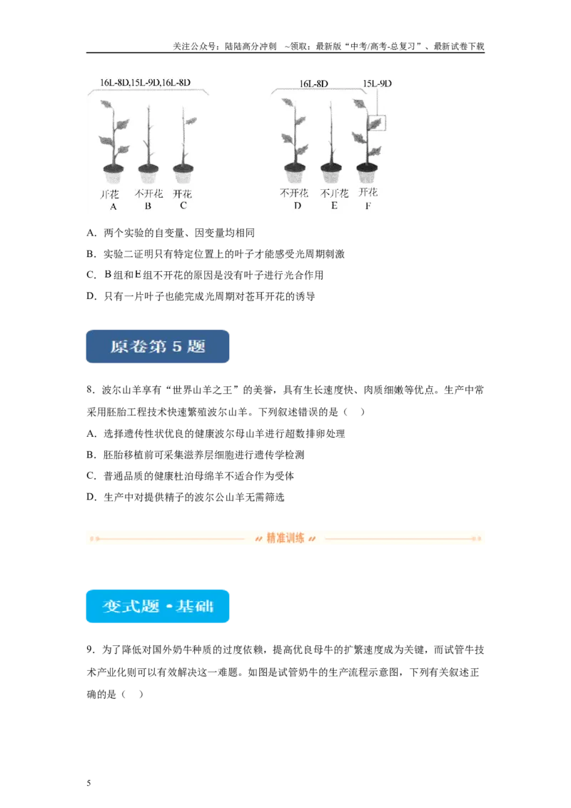 《2024年新课标高考真题湖北卷生物变式题4-6_06-生物-高考总复习_专项复习_2024年_2024年生物真题变式题》第5页预览
