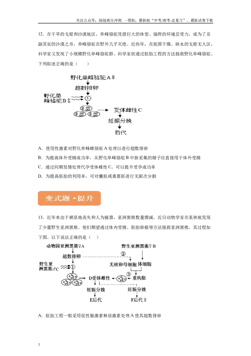 《2024年新课标高考真题湖北卷生物变式题4-6_06-生物-高考总复习_专项复习_2024年_2024年生物真题变式题》第7页预览