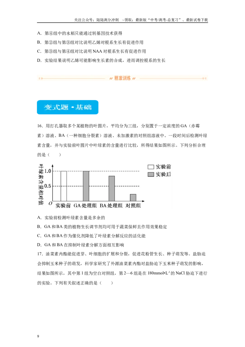 《2024年新课标高考真题湖北卷生物变式题4-6_06-生物-高考总复习_专项复习_2024年_2024年生物真题变式题》第9页预览