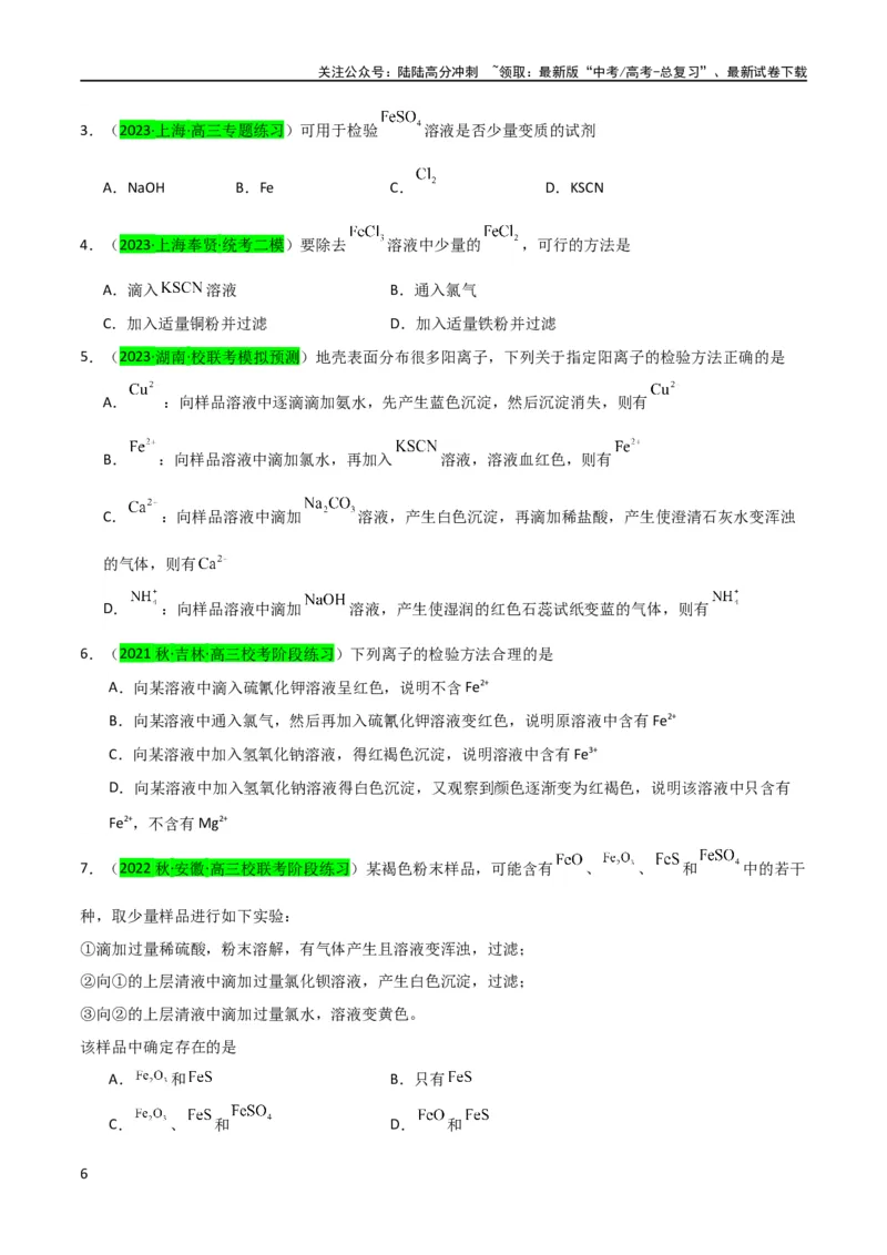 《升级版微专题13亚铁离子、三价铁离子的性质及检验（原卷版）(全国版)_05-化学-高考总复习_一轮复习_2024年_2024年高考化学一轮复习考点微专题_资料》第6页预览