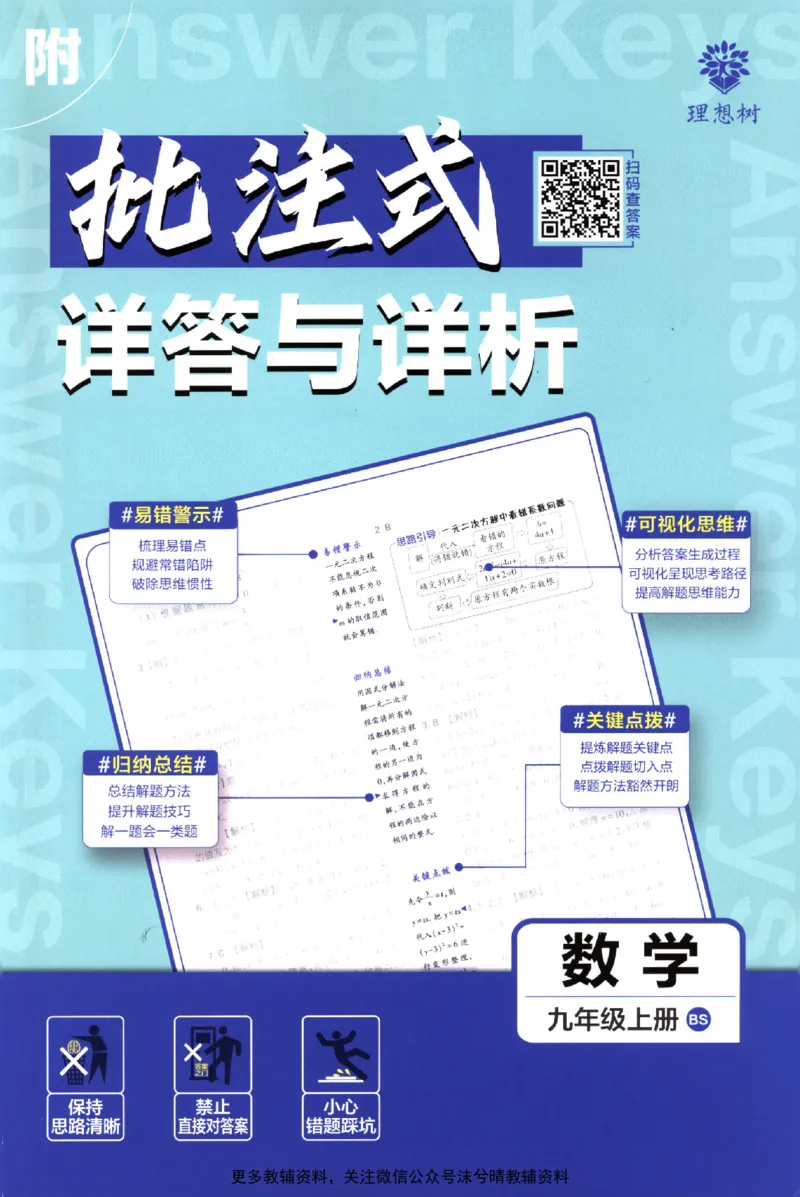 《初中必刷题答案解析北师版数学九年级上册_2、2025初中必刷题合集_初中必刷题23+24+25上册_25初中必刷_可信网络等多个文件_2025初中必刷题_数学九年级上册（北师版）》第1页预览